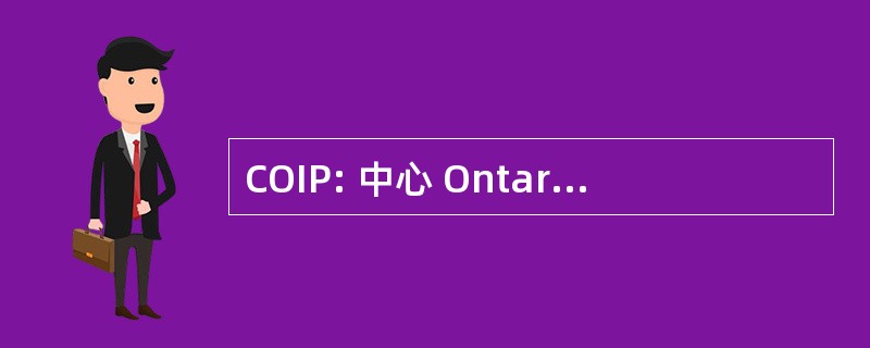 COIP: 中心 Ontarien 艾滋病信息 en 预防