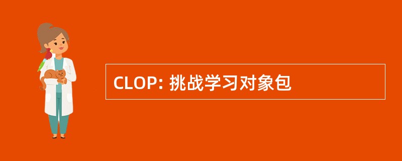 CLOP: 挑战学习对象包