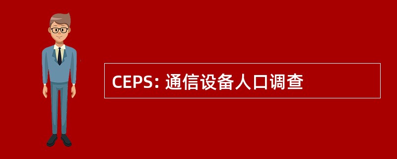 CEPS: 通信设备人口调查