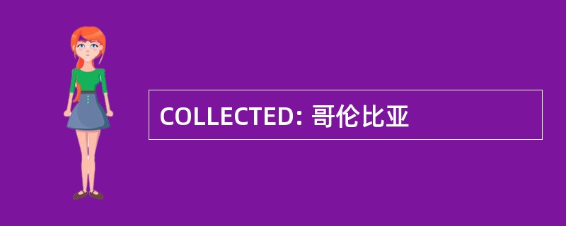 COLLECTED: 哥伦比亚