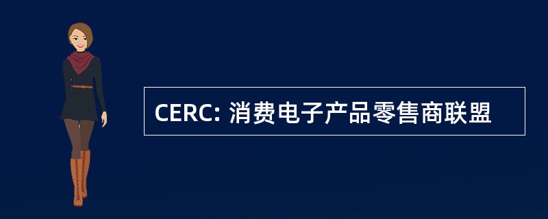 CERC: 消费电子产品零售商联盟