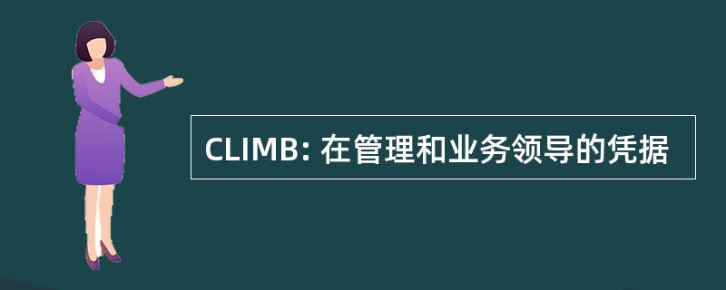 CLIMB: 在管理和业务领导的凭据