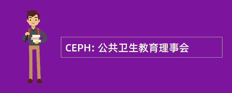 CEPH: 公共卫生教育理事会