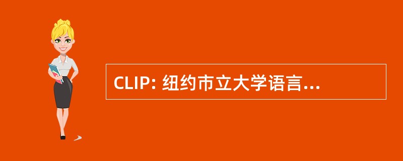 CLIP: 纽约市立大学语言浸泡程序，纽约州）