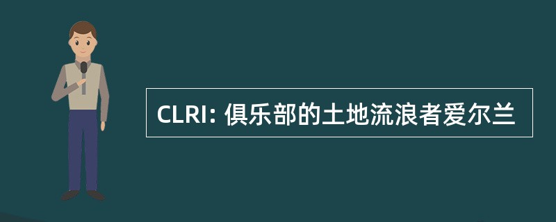 CLRI: 俱乐部的土地流浪者爱尔兰