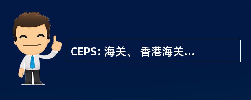 CEPS: 海关、 香港海关和疾病预防服务