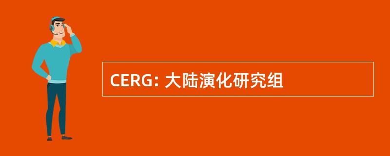 CERG: 大陆演化研究组