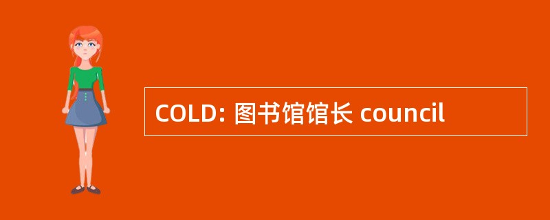 COLD: 图书馆馆长 council