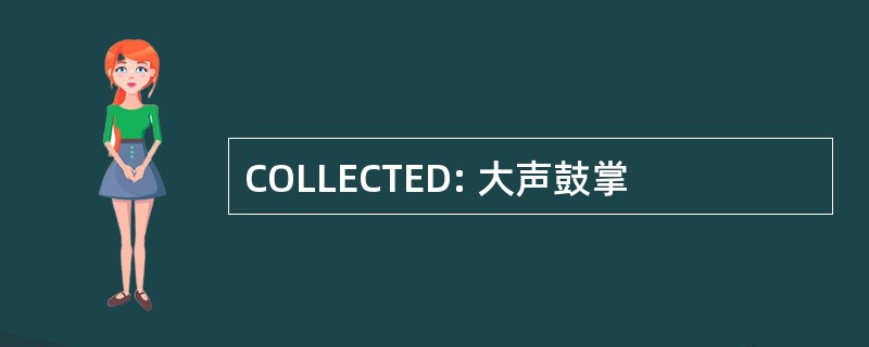 COLLECTED: 大声鼓掌