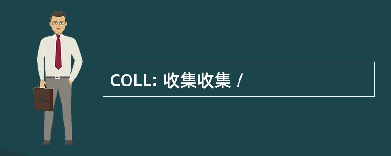 COLL: 收集收集 /