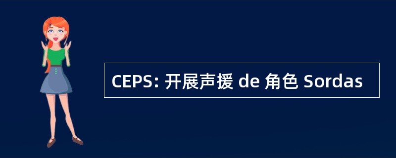 CEPS: 开展声援 de 角色 Sordas