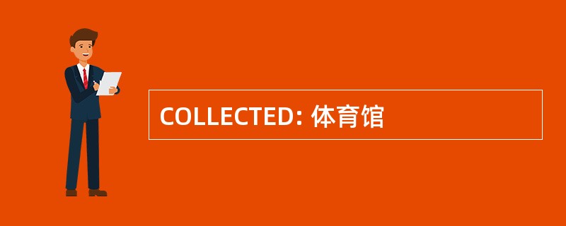 COLLECTED: 体育馆