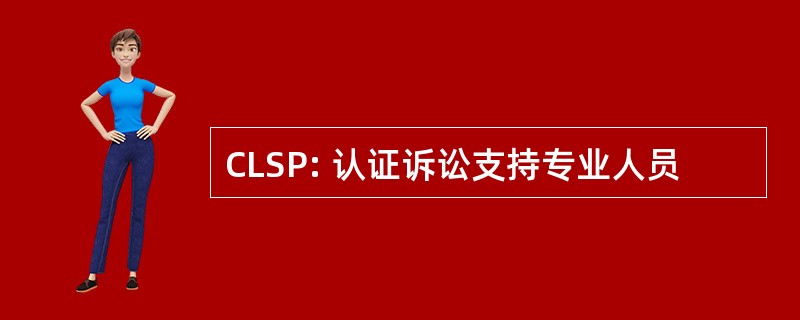 CLSP: 认证诉讼支持专业人员