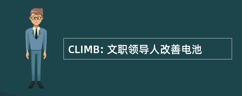 CLIMB: 文职领导人改善电池