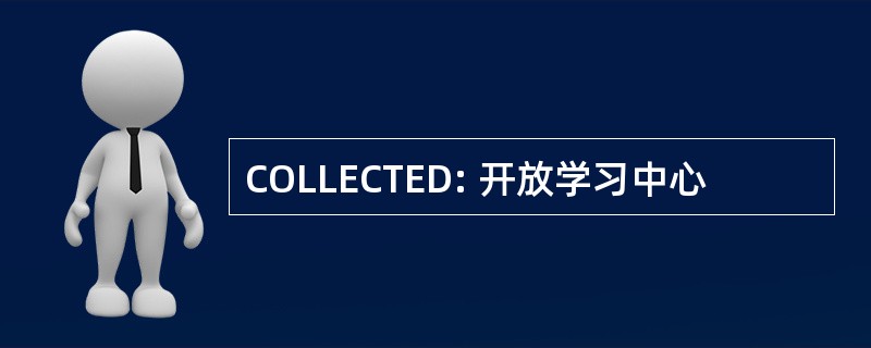 COLLECTED: 开放学习中心