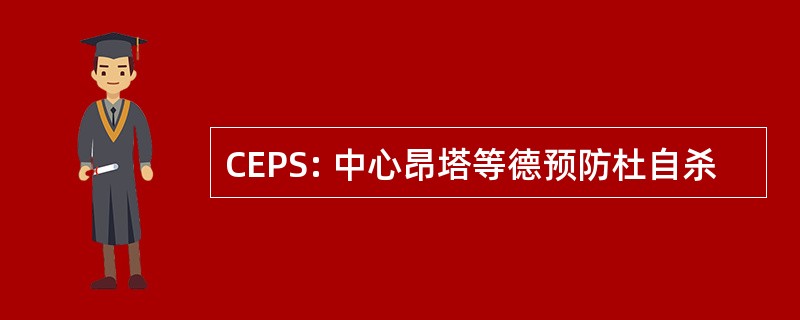 CEPS: 中心昂塔等德预防杜自杀