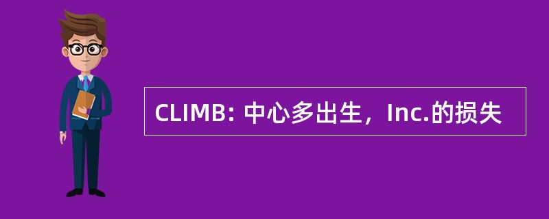 CLIMB: 中心多出生，Inc.的损失