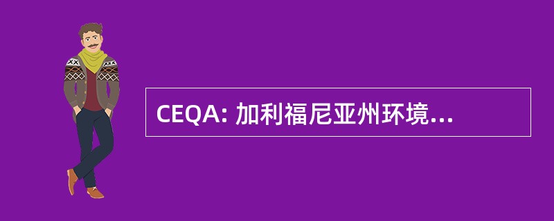 CEQA: 加利福尼亚州环境质量法的 1970 年