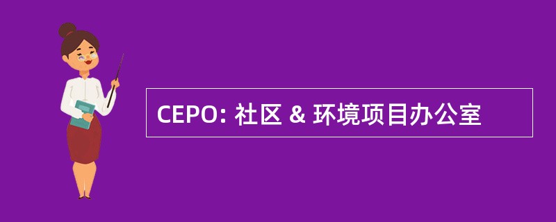 CEPO: 社区 & 环境项目办公室