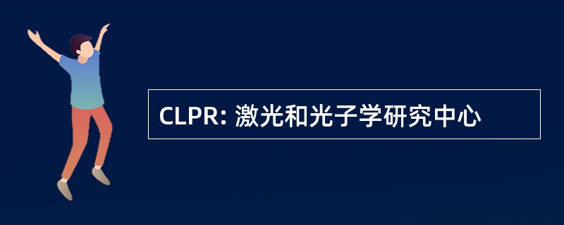 CLPR: 激光和光子学研究中心