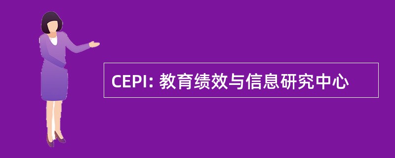 CEPI: 教育绩效与信息研究中心