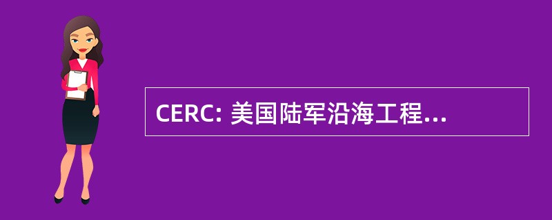 CERC: 美国陆军沿海工程技术研究中心