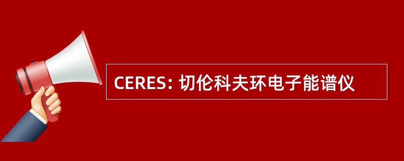 CERES: 切伦科夫环电子能谱仪