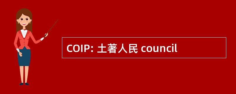 COIP: 土著人民 council