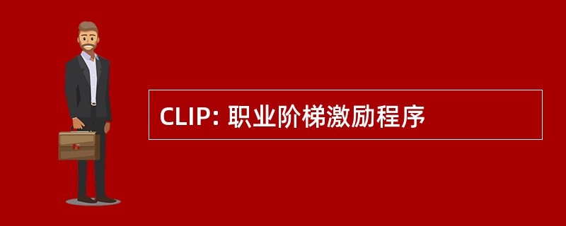 CLIP: 职业阶梯激励程序