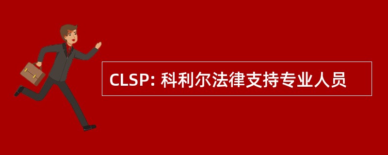 CLSP: 科利尔法律支持专业人员