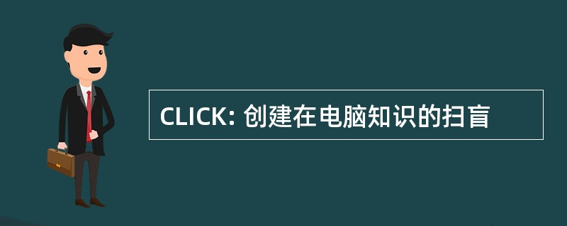 CLICK: 创建在电脑知识的扫盲