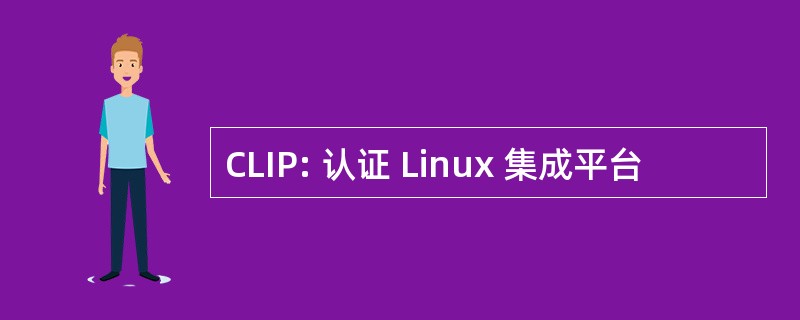 CLIP: 认证 Linux 集成平台