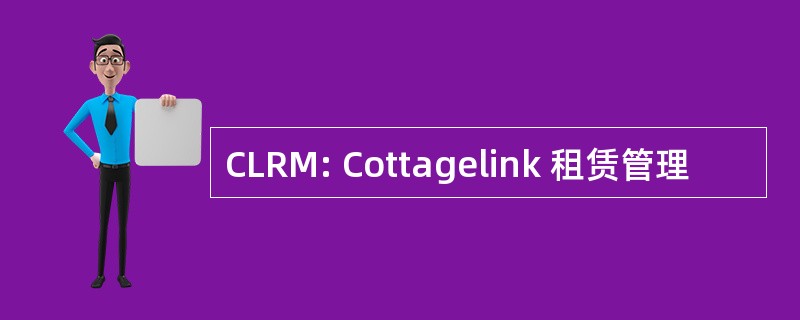 CLRM: Cottagelink 租赁管理