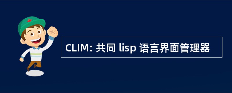 CLIM: 共同 lisp 语言界面管理器