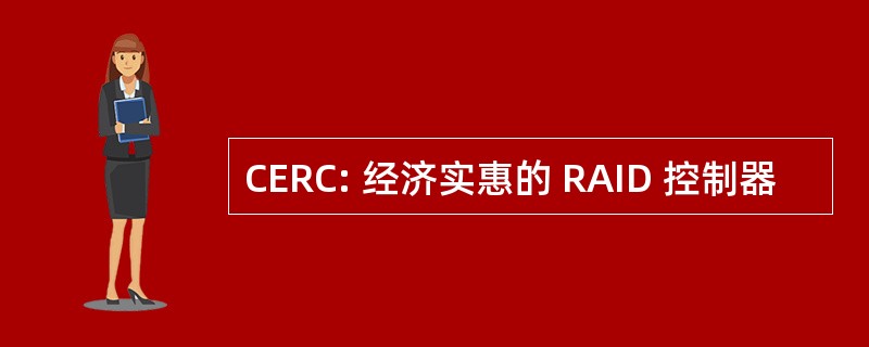 CERC: 经济实惠的 RAID 控制器