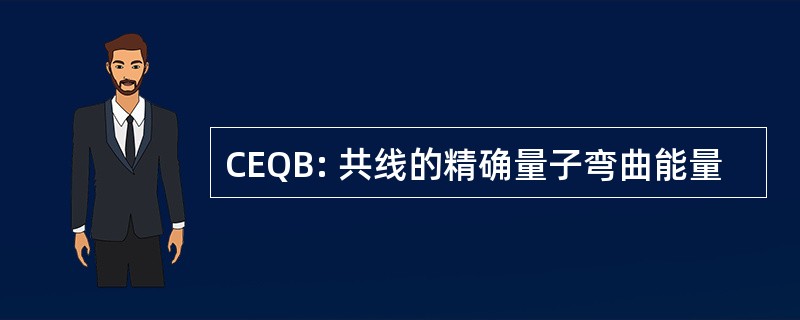 CEQB: 共线的精确量子弯曲能量