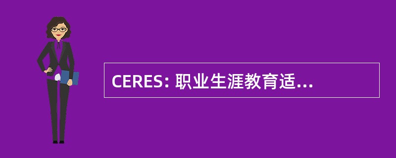 CERES: 职业生涯教育适应每个学生