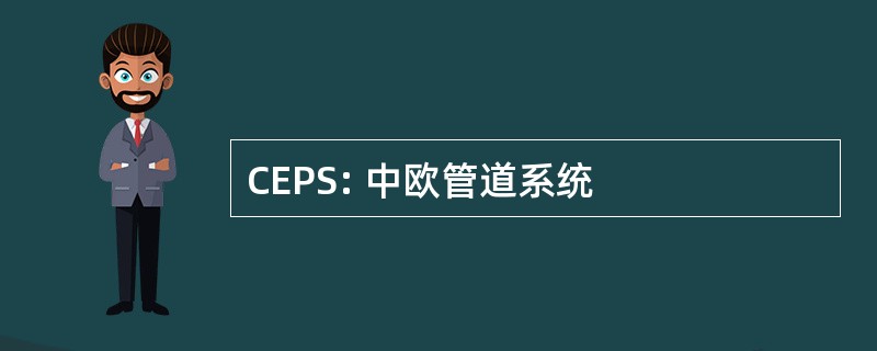 CEPS: 中欧管道系统