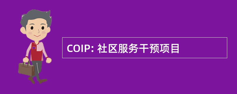 COIP: 社区服务干预项目