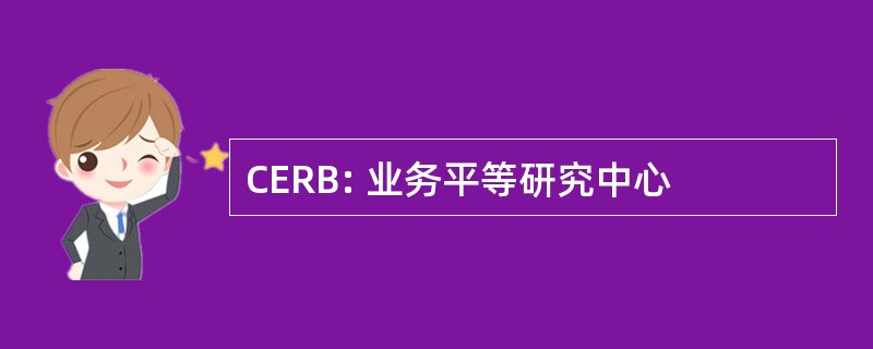 CERB: 业务平等研究中心