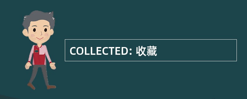 COLLECTED: 收藏