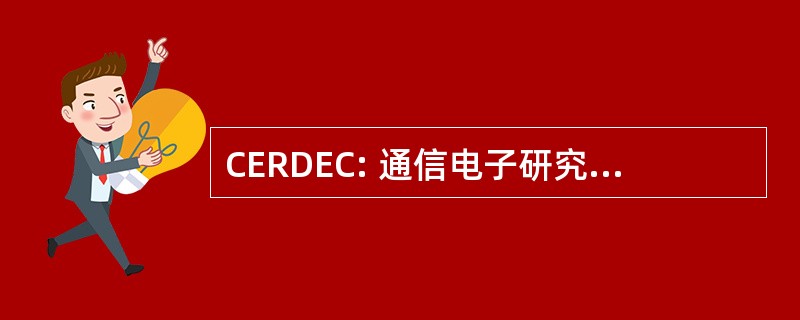 CERDEC: 通信电子研究发展与工程中心