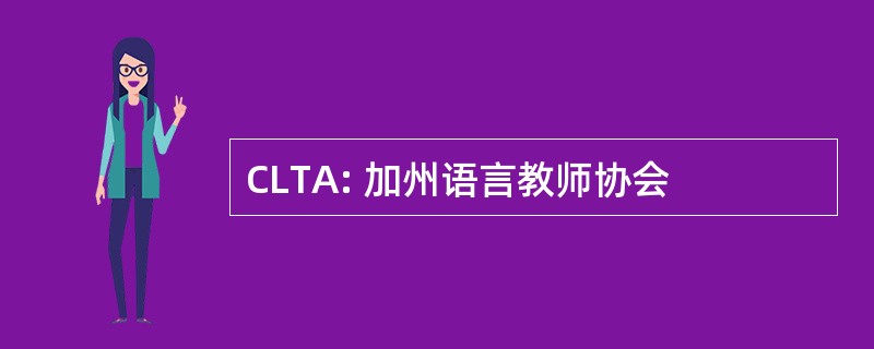 CLTA: 加州语言教师协会