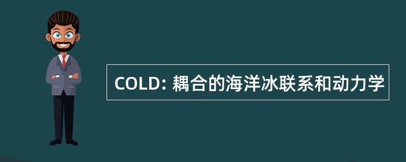 COLD: 耦合的海洋冰联系和动力学