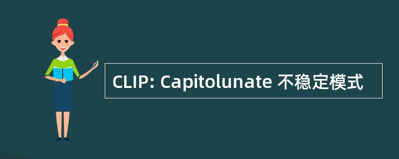 CLIP: Capitolunate 不稳定模式