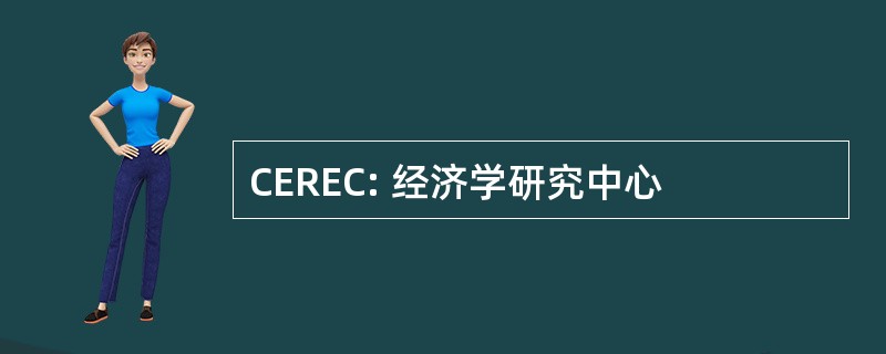 CEREC: 经济学研究中心