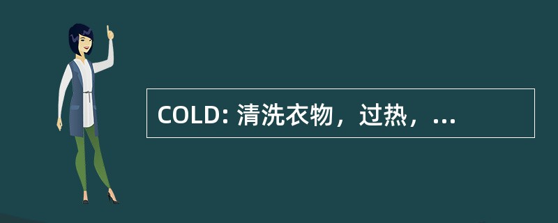 COLD: 清洗衣物，过热，层服装，保持干燥