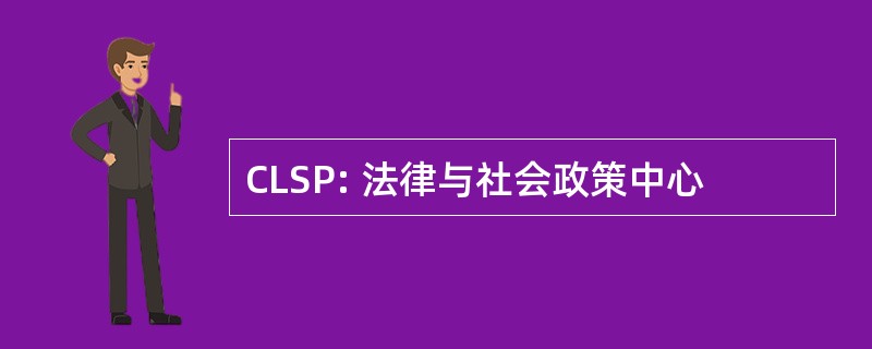 CLSP: 法律与社会政策中心