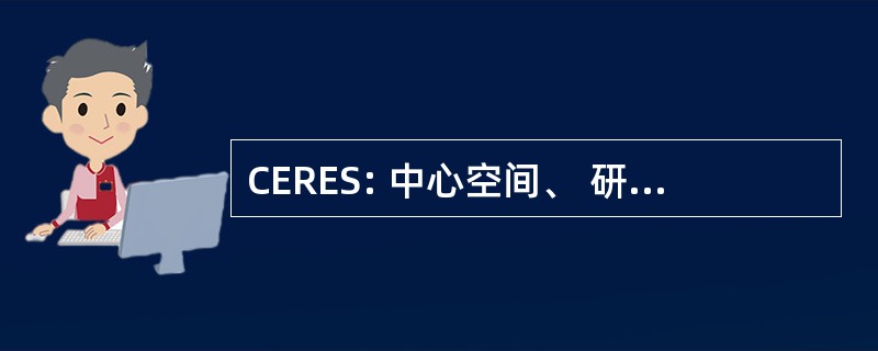 CERES: 中心空间、 研究和宣传等达标社会主义