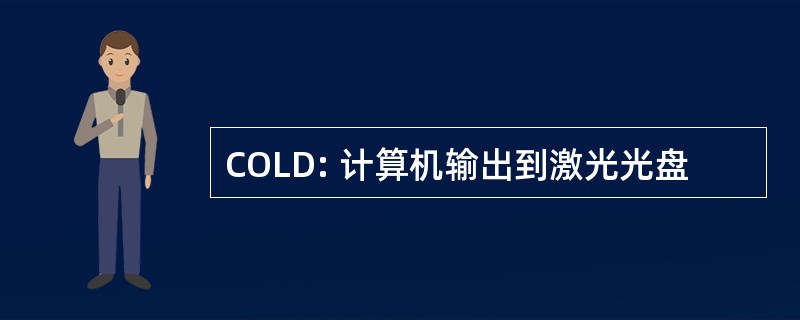 COLD: 计算机输出到激光光盘